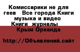 Комиссарики не для геев - Все города Книги, музыка и видео » Книги, журналы   . Крым,Ореанда